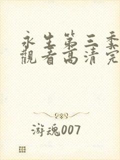 永生第三季在线观看高清完整版