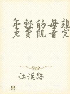 年轻的母亲在线免费观看完整版本