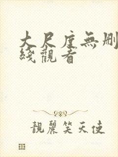 大尺度无删减在线观看封面