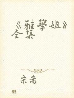 《雅学姐》动漫全集