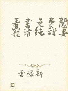 看书免费阅读盛宠清纯甜妻封面