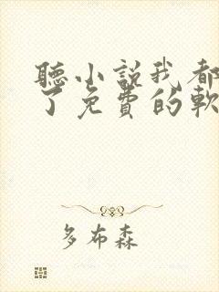 听小说我都看到了免费的软件哪个最好