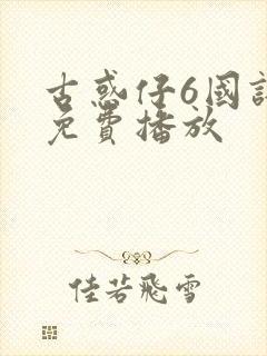 古惑仔6国语版免费播放