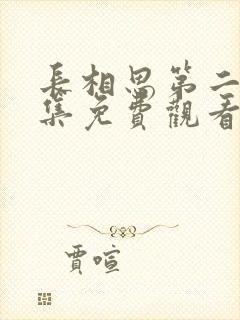 长相思第二季全集免费观看完整版