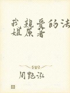 我亲爱的法医小姐原著