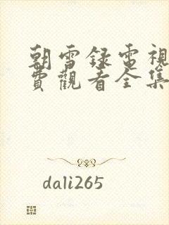 朝雪录电视剧免费观看全集在线播放