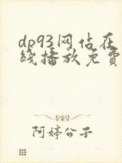 dp93网站在线播放免费观看电视剧