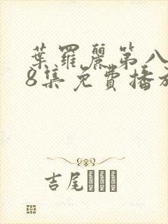 叶罗丽第八季第8集免费播放