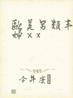 欧美另类丰满熟妇ⅹx