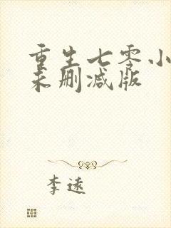 重生七零小辣媳未删减版封面