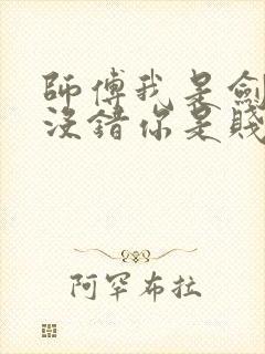 师傅我是剑仙,没错你是贱仙