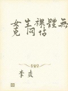 女生裸体无马赛克 网站