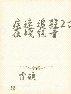 疾速追杀2高清在线观看