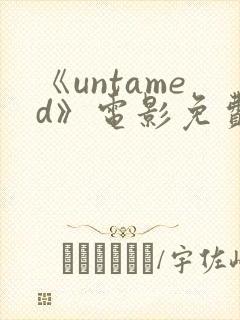《untamed》电影免费观看高清