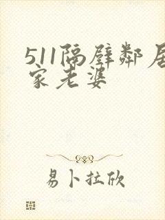 511隔壁邻居家老婆