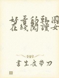 好看的韩国漫画在线阅读女