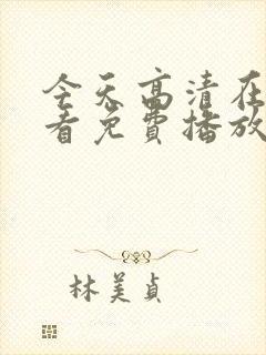 今天高清在线观看免费播放动漫