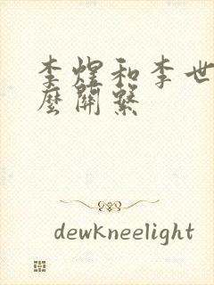 李煜和李世民什么关系