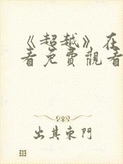 《超越》在线观看免费观看完整版