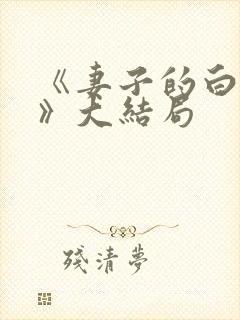 《妻子的白月光》大结局