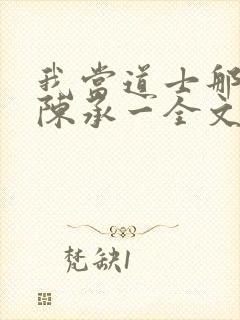 我当道士那些年陈承一全文阅读免费