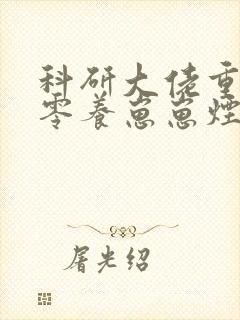 科研大佬重生八零养崽崽烟美人封面