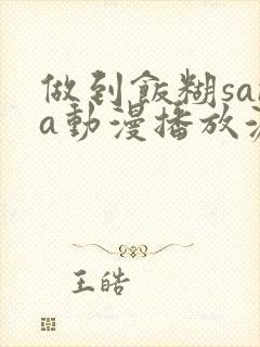 做到饭糊sana动漫播放源