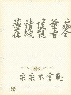 薄情侯爷痴情妾在线观看全集