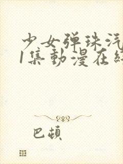 少女弹珠汽水第1集动漫在线观看封面