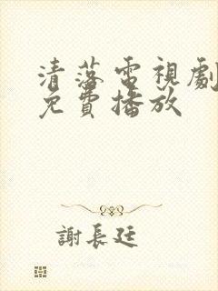 清落电视剧全集免费播放封面