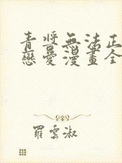 青酱无法正常谈恋爱漫画全集