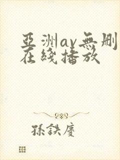 亚洲av无删减在线播放