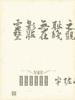 电影无耻之徒完整版在线观看