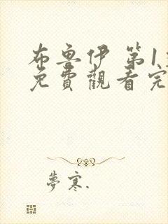 布鲁伊 第1季免费观看完整版在线全集