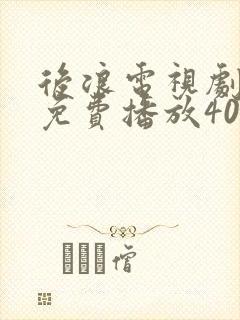 后浪电视剧全集免费播放40集