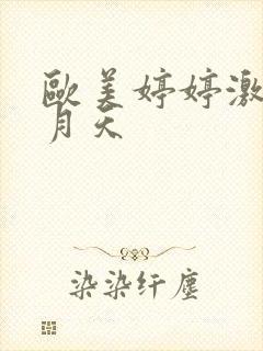 欧美婷婷激情五月天