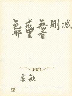 色戒无删减版在哪里看封面