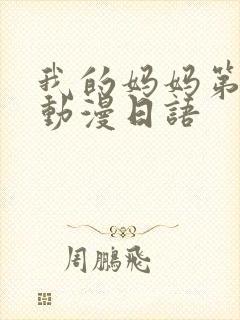 我的妈妈第一集动漫日语