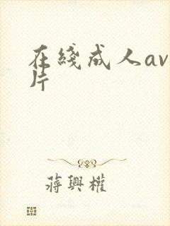在线成人av看片