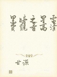 黑暗之星电影免费观看高清