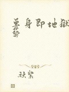 单身即地狱4综艺