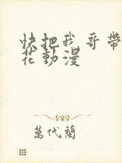 快把我哥带走樱花动漫封面