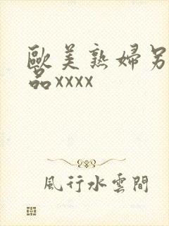 欧美熟妇另类极品xxxx