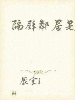 隔壁邻居是黑人