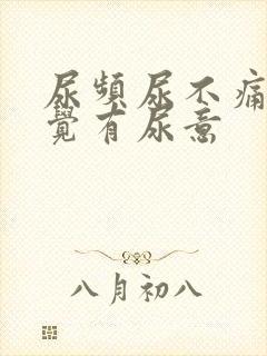 尿频尿不痛总感觉有尿意