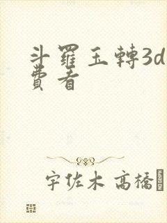 斗罗玉转3d免费看