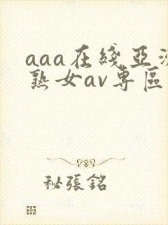 aaa在线亚洲熟女av专区封面