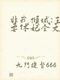 非我倾城:王爷要休妃全文免费阅读