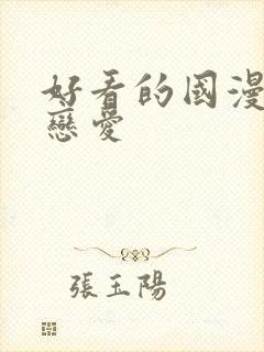 好看的国漫推荐恋爱封面