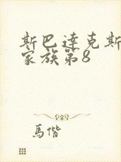 斯巴达克斯亚述家族第8